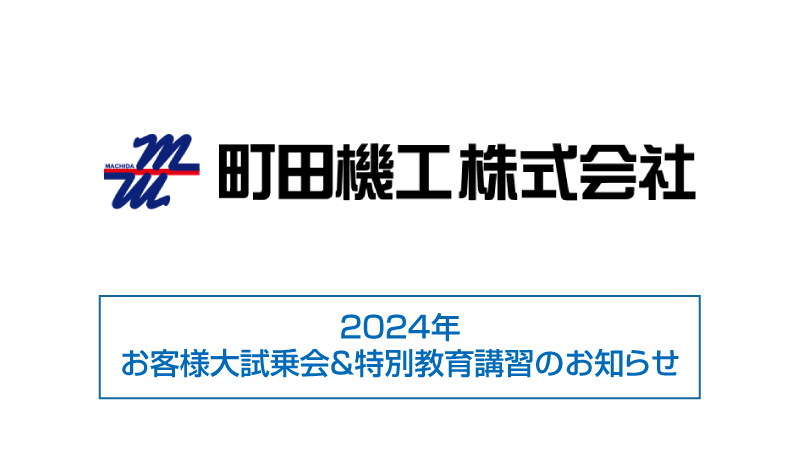 2024年お客様大試乗会&特別教育講習のお知らせ