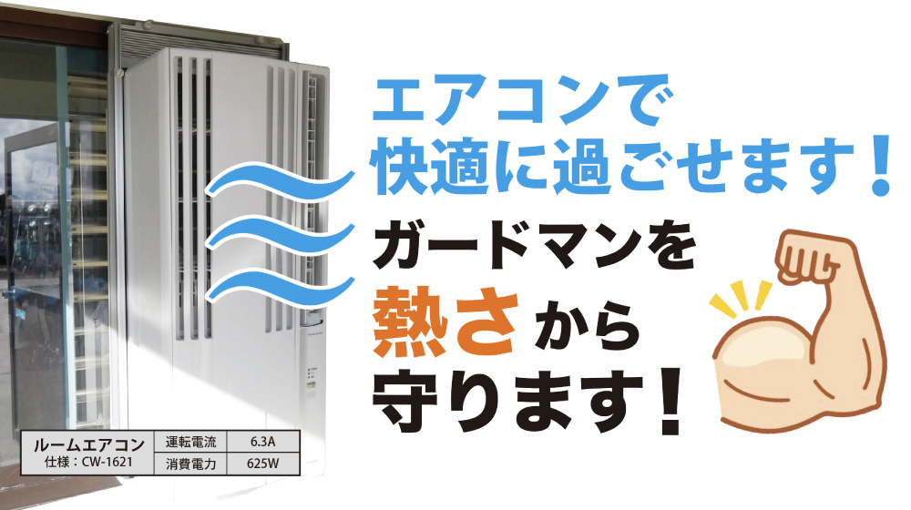 ガードマンBox（クーラー付） | 町田機工株式会社