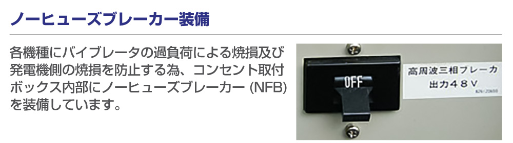 高周波バイブレーター（エ）３口用