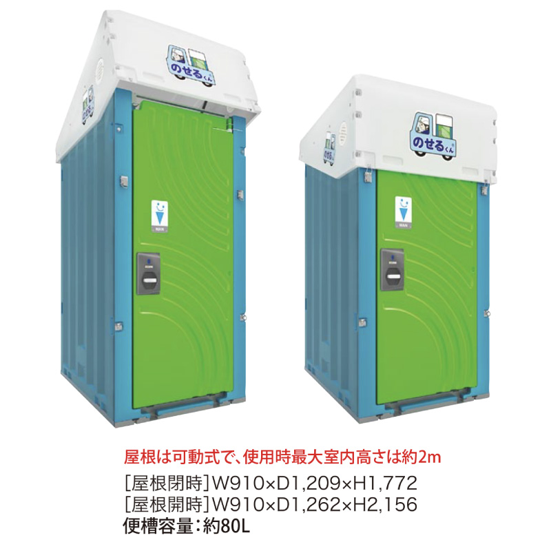 車載用快適トイレ（目隠し付）