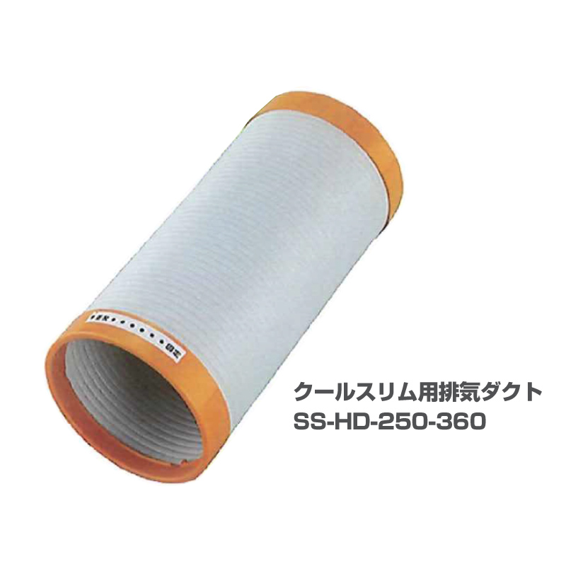 クールスリム用排気ダクト